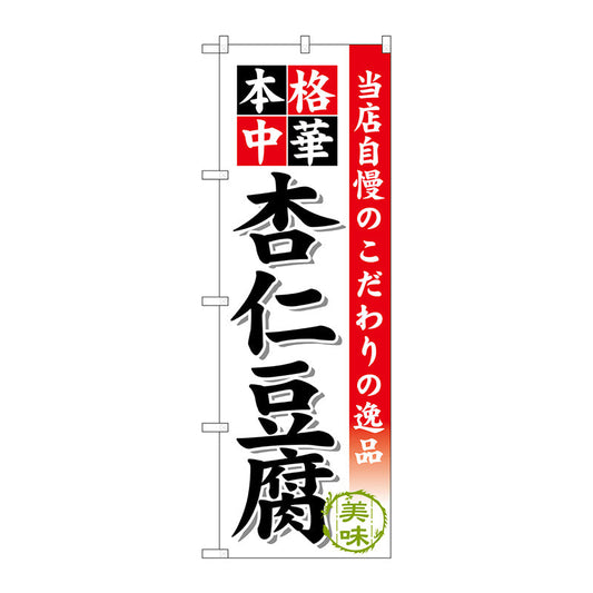 のぼり旗　杏仁豆腐　Ｎｏ．ＳＮＢ－４７３　Ｗ６００×Ｈ１８００