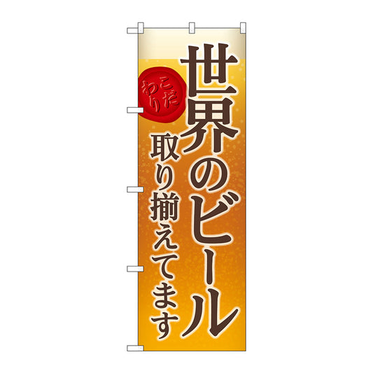 のぼり旗　世界のビール　背景イラスト　Ｎｏ．ＳＮＢ－４７３０　Ｗ６００×Ｈ１８００