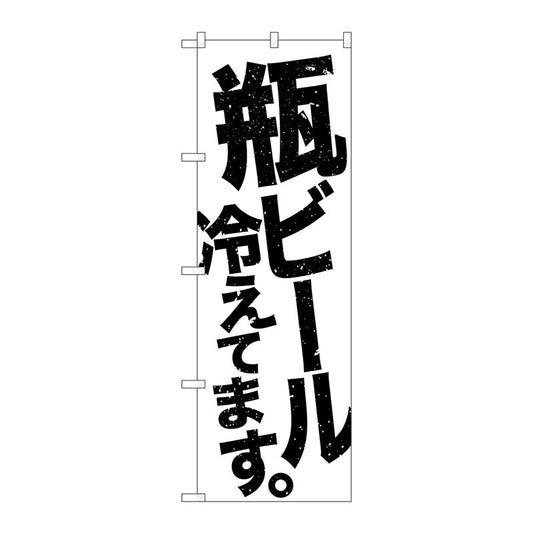 のぼり旗　瓶ビール冷え　白地黒　Ｎｏ．ＳＮＢ－４７３３　Ｗ６００×Ｈ１８００