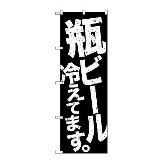 のぼり旗　瓶ビール冷え　黒地白　Ｎｏ．ＳＮＢ－４７３４　Ｗ６００×Ｈ１８００