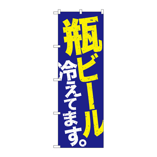 のぼり旗　瓶ビール冷え　青地黄白　Ｎｏ．ＳＮＢ－４７３５　Ｗ６００×Ｈ１８００