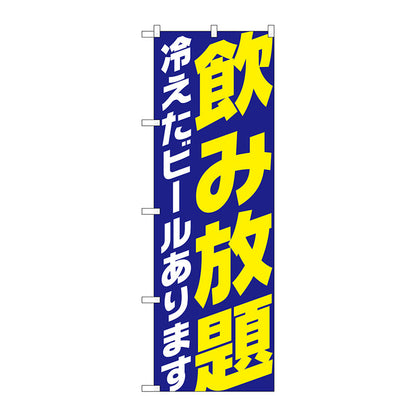 のぼり旗　飲み放題　冷え　ビール青　Ｎｏ．ＳＮＢ－４７３６　Ｗ６００×Ｈ１８００