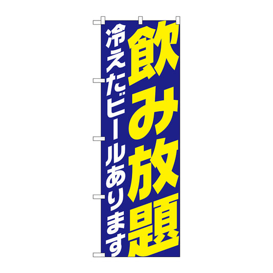 のぼり旗　飲み放題　冷え　ビール青　Ｎｏ．ＳＮＢ－４７３６　Ｗ６００×Ｈ１８００