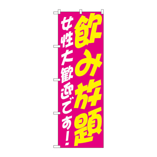 のぼり旗　飲み放題　女性　歓迎　Ｎｏ．ＳＮＢ－４７３７　Ｗ６００×Ｈ１８００