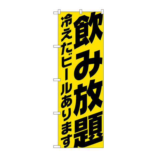 のぼり旗　飲み放題　冷え　ビール黄　Ｎｏ．ＳＮＢ－４７３８　Ｗ６００×Ｈ１８００