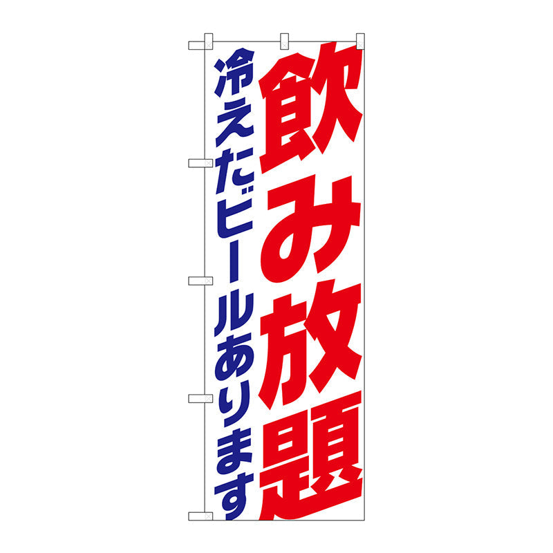 のぼり旗　飲み放題　冷え　ビール白　Ｎｏ．ＳＮＢ－４７３９　Ｗ６００×Ｈ１８００