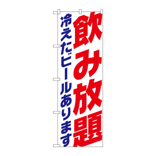のぼり旗　飲み放題　冷え　ビール白　Ｎｏ．ＳＮＢ－４７３９　Ｗ６００×Ｈ１８００