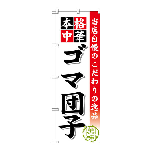 のぼり旗　ゴマ団子　Ｎｏ．ＳＮＢ－４７４　Ｗ６００×Ｈ１８００