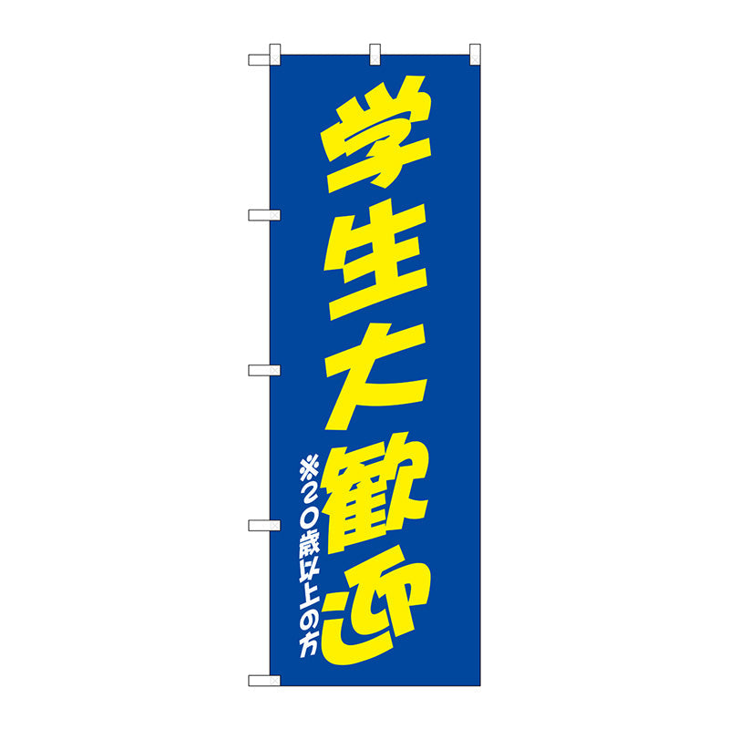 のぼり旗　学生大歓迎　青黄　Ｎｏ．ＳＮＢ－４７４０　Ｗ６００×Ｈ１８００