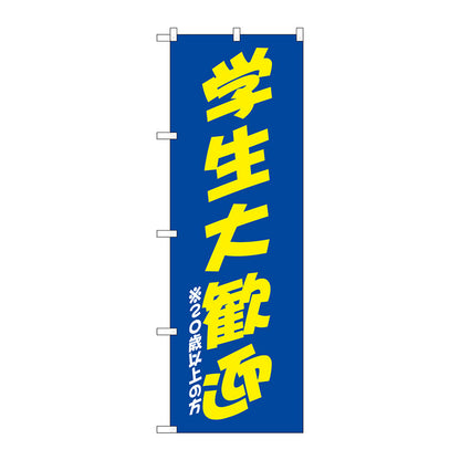 のぼり旗　学生大歓迎　青黄　Ｎｏ．ＳＮＢ－４７４０　Ｗ６００×Ｈ１８００