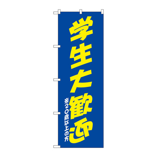 のぼり旗　学生大歓迎　青黄　Ｎｏ．ＳＮＢ－４７４０　Ｗ６００×Ｈ１８００
