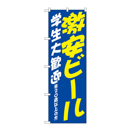 のぼり旗　激安ビール　学生　歓迎　Ｎｏ．ＳＮＢ－４７４１　Ｗ６００×Ｈ１８００