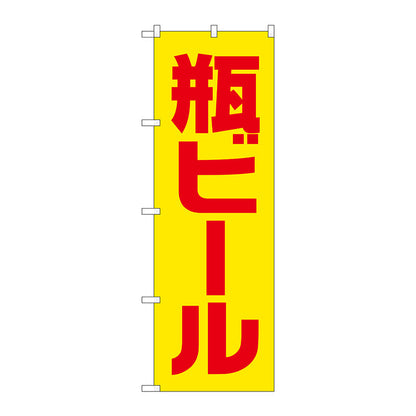のぼり旗　瓶ビール　黄赤　ゴシック　Ｎｏ．ＳＮＢ－４７４３　Ｗ６００×Ｈ１８００