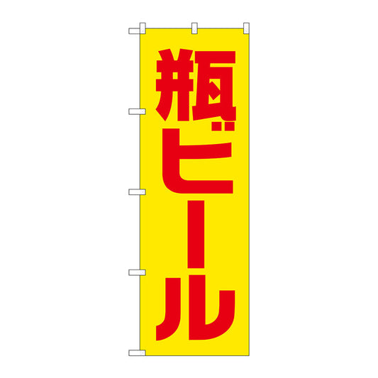 のぼり旗　瓶ビール　黄赤　ゴシック　Ｎｏ．ＳＮＢ－４７４３　Ｗ６００×Ｈ１８００