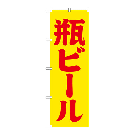 のぼり旗　瓶ビール　黄赤　筆文字　Ｎｏ．ＳＮＢ－４７４５　Ｗ６００×Ｈ１８００