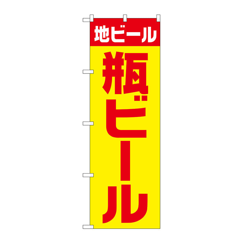 のぼり旗　地ビール　瓶　黄赤　ゴシック　Ｎｏ．ＳＮＢ－４７４６　Ｗ６００×Ｈ１８００