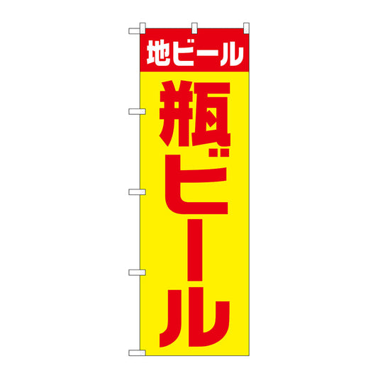 のぼり旗　地ビール　瓶　黄赤　ゴシック　Ｎｏ．ＳＮＢ－４７４６　Ｗ６００×Ｈ１８００
