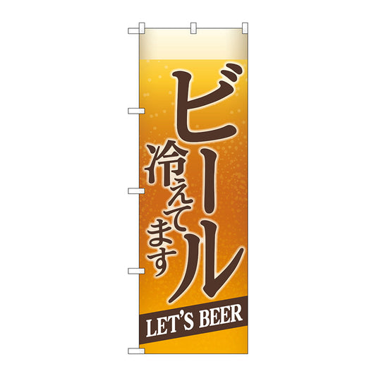 のぼり旗　ビール冷えてＢＥＥＲ背景イラ　Ｎｏ．ＳＮＢ－４７４９　Ｗ６００×Ｈ１８００