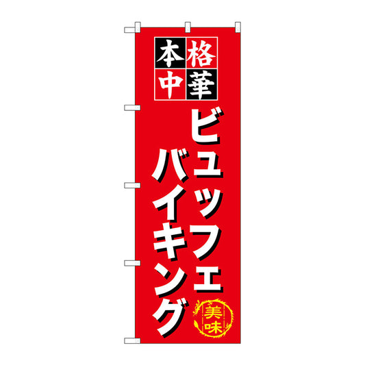 のぼり旗　ビュッフェバイキング　Ｎｏ．ＳＮＢ－４７５　Ｗ６００×Ｈ１８００