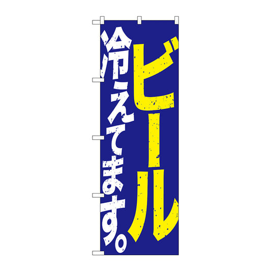 のぼり旗　ビール冷えて　青黄白　Ｎｏ．ＳＮＢ－４７５０　Ｗ６００×Ｈ１８００