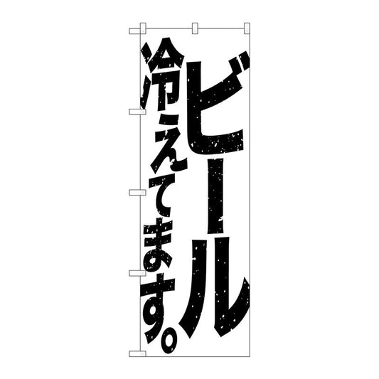 のぼり旗　ビール冷えて　白黒　Ｎｏ．ＳＮＢ－４７５１　Ｗ６００×Ｈ１８００