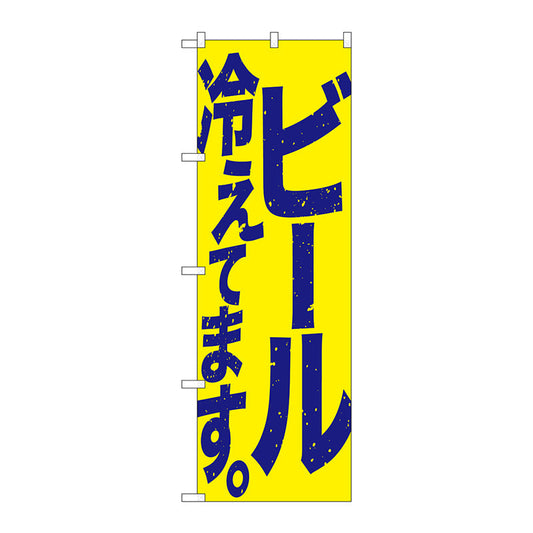 のぼり旗　ビール冷えて　黄青　Ｎｏ．ＳＮＢ－４７５３　Ｗ６００×Ｈ１８００