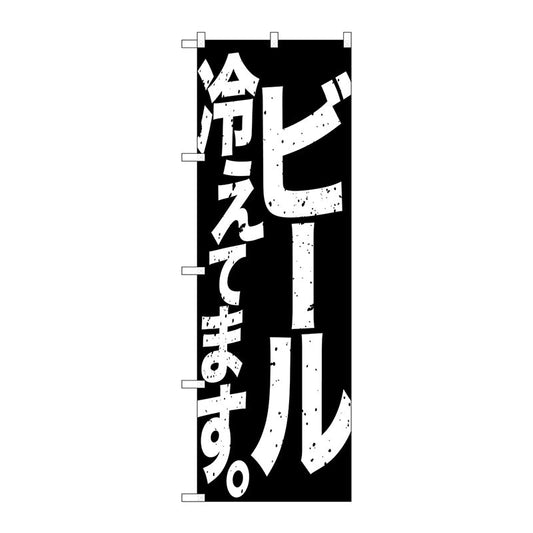 のぼり旗　ビール冷えて　黒白　Ｎｏ．ＳＮＢ－４７５４　Ｗ６００×Ｈ１８００