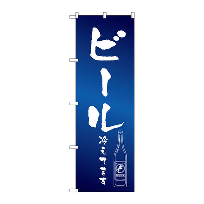 のぼり旗　ビール冷えて　イラスト　Ｎｏ．ＳＮＢ－４７５５　Ｗ６００×Ｈ１８００