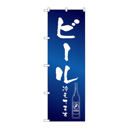 のぼり旗　ビール冷えて　イラスト　Ｎｏ．ＳＮＢ－４７５５　Ｗ６００×Ｈ１８００