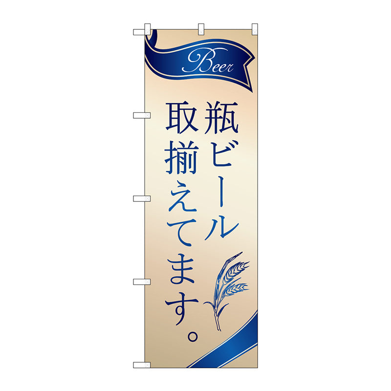 のぼり旗　瓶ビール　取揃え　金　Ｎｏ．ＳＮＢ－４７５８　Ｗ６００×Ｈ１８００