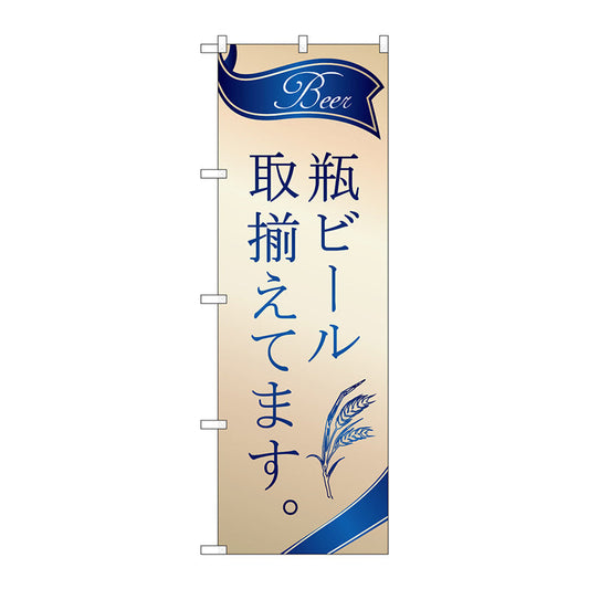 のぼり旗　瓶ビール　取揃え　金　Ｎｏ．ＳＮＢ－４７５８　Ｗ６００×Ｈ１８００