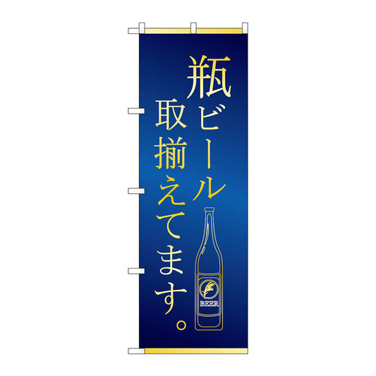のぼり旗　瓶ビール　取揃え　青金　Ｎｏ．ＳＮＢ－４７５９　Ｗ６００×Ｈ１８００