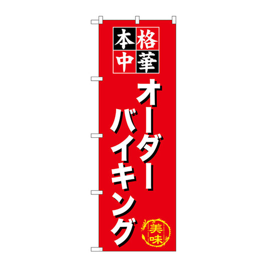 のぼり旗　オーダーバイキング　Ｎｏ．ＳＮＢ－４７６　Ｗ６００×Ｈ１８００