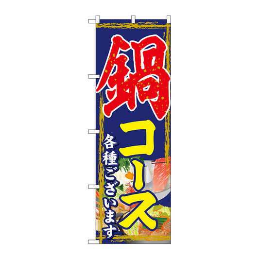 のぼり旗　鍋コース　Ｎｏ．ＳＮＢ－４７６２　Ｗ６００×Ｈ１８００