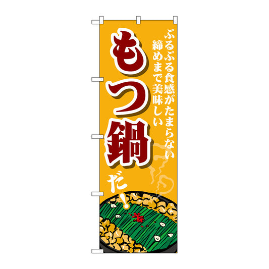 のぼり旗　もつ鍋　ぷるぷる食感　Ｎｏ．ＳＮＢ－４７６４　Ｗ６００×Ｈ１８００