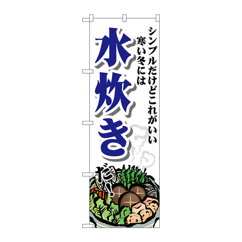 のぼり旗　水炊き　シンプル　Ｎｏ．ＳＮＢ－４７６７　Ｗ６００×Ｈ１８００