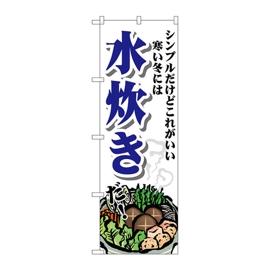 のぼり旗　水炊き　シンプル　Ｎｏ．ＳＮＢ－４７６７　Ｗ６００×Ｈ１８００