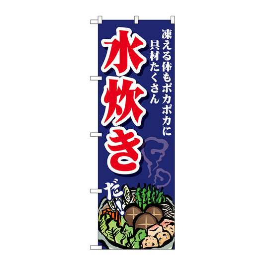 のぼり旗　水炊き　凍える体も　Ｎｏ．ＳＮＢ－４７６８　Ｗ６００×Ｈ１８００