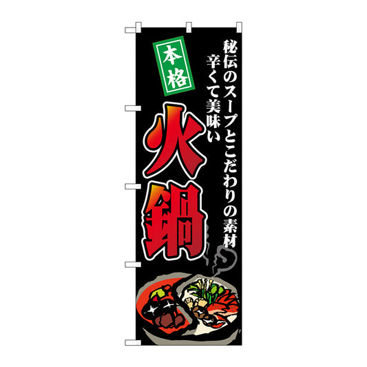 のぼり旗　火鍋　秘伝のスープ　Ｎｏ．ＳＮＢ－４７６９　Ｗ６００×Ｈ１８００
