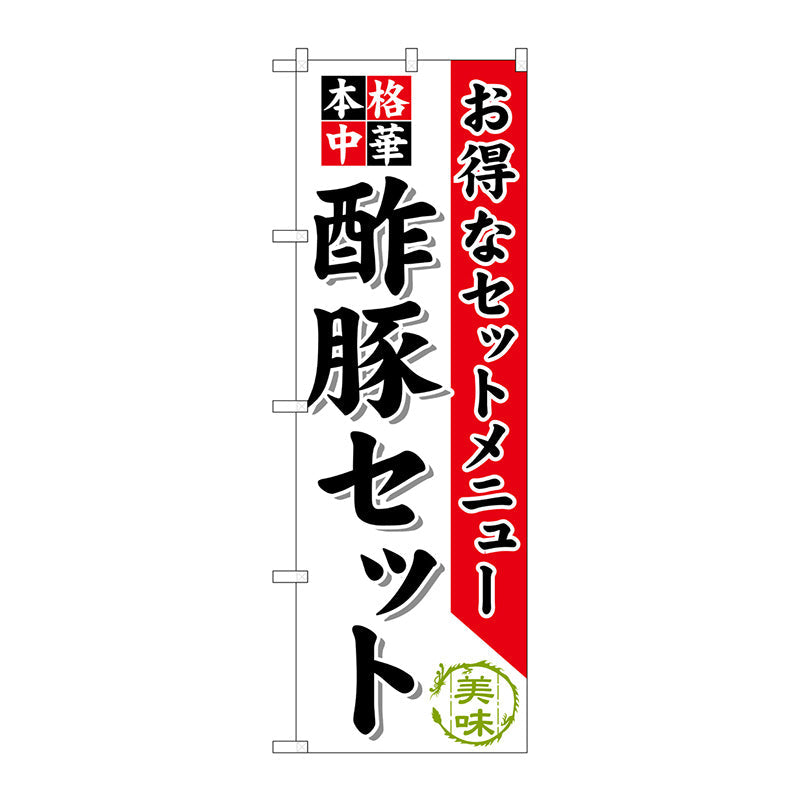 のぼり旗　酢豚セット　Ｎｏ．ＳＮＢ－４７７　Ｗ６００×Ｈ１８００
