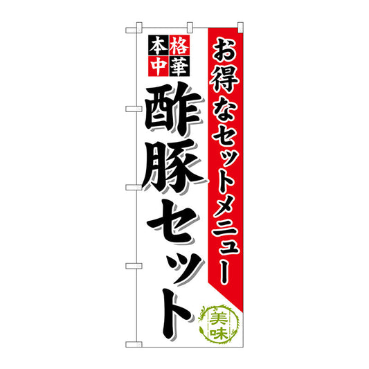 のぼり旗　酢豚セット　Ｎｏ．ＳＮＢ－４７７　Ｗ６００×Ｈ１８００