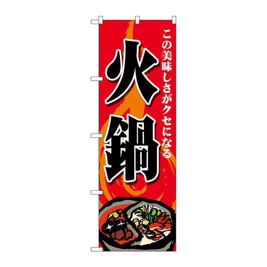 のぼり旗　火鍋　この美味しさ　Ｎｏ．ＳＮＢ－４７７０　Ｗ６００×Ｈ１８００
