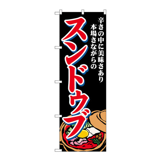のぼり旗　スンドゥブ　辛さの中に　Ｎｏ．ＳＮＢ－４７７１　Ｗ６００×Ｈ１８００