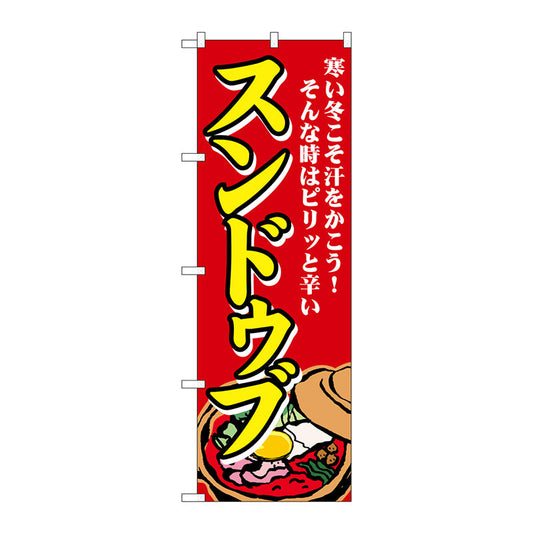 のぼり旗　スンドゥブ　寒い冬こそ　Ｎｏ．ＳＮＢ－４７７２　Ｗ６００×Ｈ１８００
