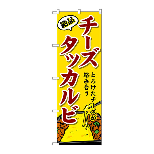 のぼり旗　チーズタッカルビ　Ｎｏ．ＳＮＢ－４７７３　Ｗ６００×Ｈ１８００