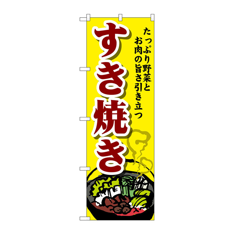 のぼり旗　すき焼き　Ｎｏ．ＳＮＢ－４７７４　Ｗ６００×Ｈ１８００