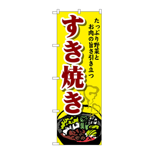のぼり旗　すき焼き　Ｎｏ．ＳＮＢ－４７７４　Ｗ６００×Ｈ１８００