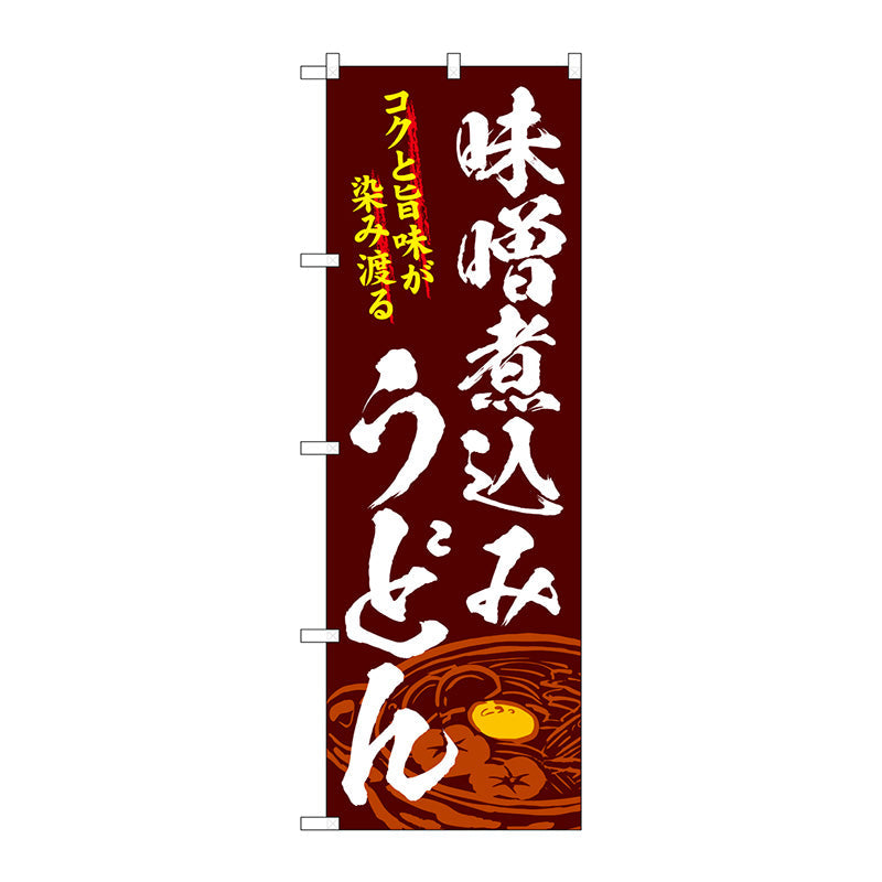 のぼり旗　味噌煮込みうどん　Ｎｏ．ＳＮＢ－４７７８　Ｗ６００×Ｈ１８００