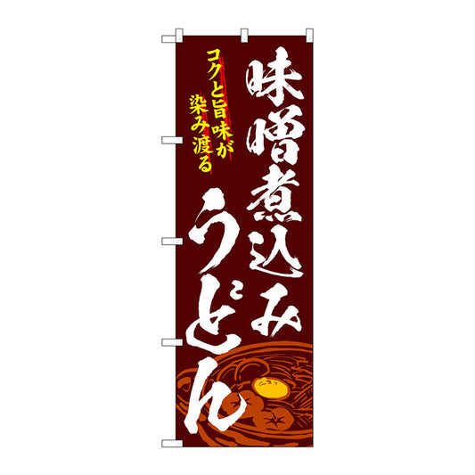 のぼり旗　味噌煮込みうどん　Ｎｏ．ＳＮＢ－４７７８　Ｗ６００×Ｈ１８００