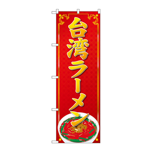 のぼり旗　台湾ラーメン　Ｎｏ．ＳＮＢ－４７７９　Ｗ６００×Ｈ１８００